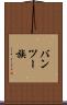 バンツー族 Scroll