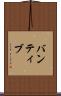 バンティブ Scroll