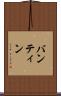 バンティン Scroll