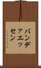 バンデァエッセン Scroll