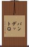 バンデットＱ Scroll