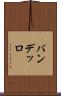 バンデッロ Scroll