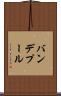 バンデプール Scroll