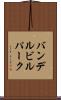 バンデルビルパーク Scroll