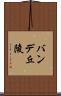 バンデ丘陵 Scroll