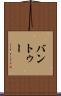 バントゥー Scroll