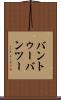 バントゥー Scroll