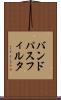 バンド・パス・フィルタ Scroll