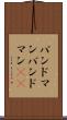 バンドマン Scroll