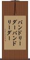 バンドリーダー Scroll