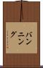 バンニング Scroll