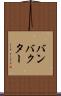 バンバクター Scroll