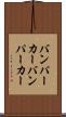 バンパーカー Scroll