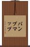 バンプマップ Scroll