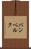 バンベルク Scroll