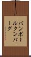 バンボールクンバーグ Scroll