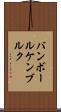 バンボールケンブルク Scroll