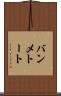 バンメトート Scroll