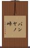 バンヤノ峠 Scroll