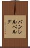 バンレルベルグ Scroll
