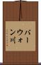 バーウォン川 Scroll