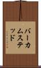 バーカムステッド Scroll