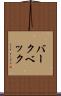 バークベック Scroll