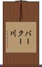 バークー川 Scroll