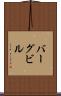 バーグビル Scroll