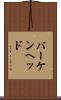 バーケンヘッド Scroll