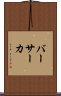 バーサーカ Scroll