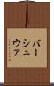 バーシュウァ Scroll