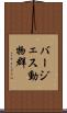 バージェス動物群 Scroll