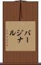 バージナル Scroll