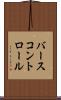 バースコントロール Scroll