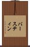 バースティン Scroll
