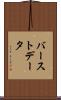 バーストデータ Scroll