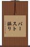 バースト誤り Scroll