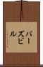 バーズビル Scroll