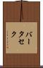 バータセク Scroll