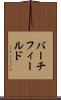 バーチフィールド Scroll