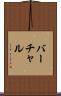 バーチャル Scroll