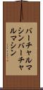 バーチャルマシン Scroll