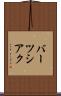 バーツシアク Scroll