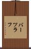 バーツラフ Scroll