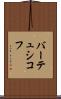 バーテュシコフ Scroll