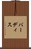 バーディス Scroll