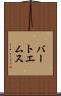 バートエムス Scroll
