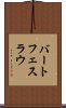バートフェスラウ Scroll