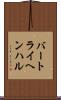 バートライヘンハル Scroll